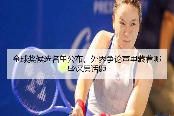金球奖候选名单公布，外界争论声里藏着哪些深层话题